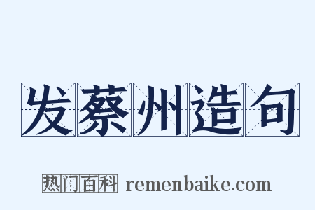 发蔡州造句是什么意思的图片